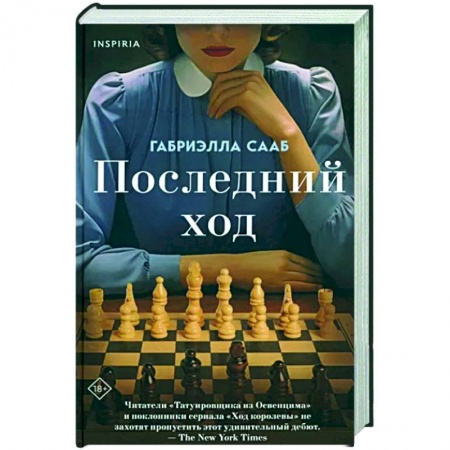 Историческая художественная проза, книга Последний ход