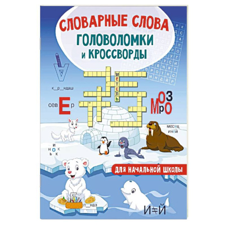 Досуг, творчество и кулинария, книга Словарные слова. Головоломки и кроссворды для начальной школы