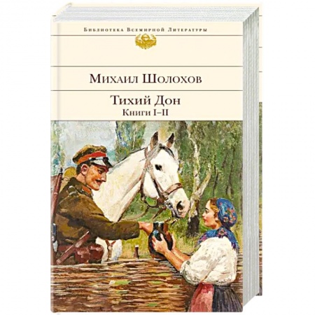 Классика, современная литература, книга Тихий Дон. Книги I-II