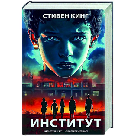 Фантастика, фэнтези, книга Институт