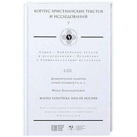 Христианство, книга Жизнь политика, или об Иосифе