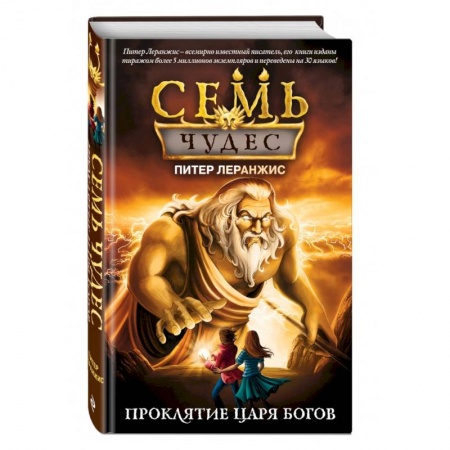 Проза для детей, книга Семь чудес. Проклятие царя богов (выпуск 4)