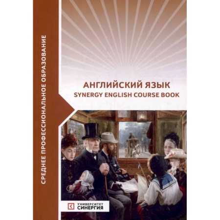 Изучение языков, книга Английский язык (Synergy Englich Course Boook). Учебник