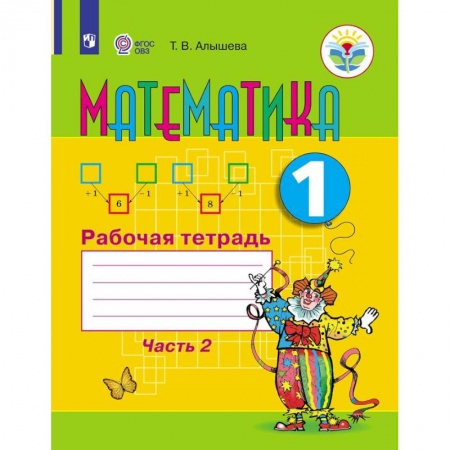 Школьникам и абитуриентам, книга Математика. Рабочая тетрадь. 1 класс. В 2 частях. Часть 2 (для обучающихся с интеллектуальными нарушениями)