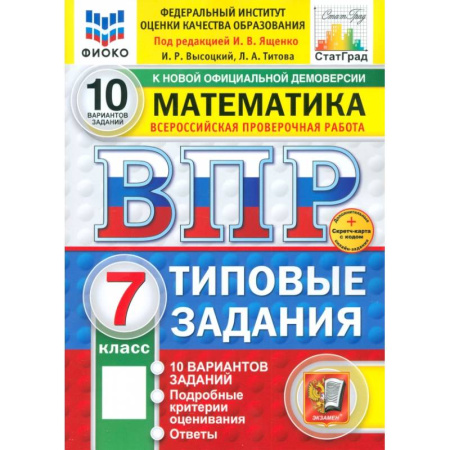 Школьникам и абитуриентам, книга ВПР. Математика. 7 класс. 10 вариантов. Типовые задания. ФГОС