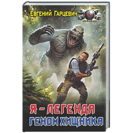Фантастика, фэнтези, книга Геном хищника. Я – Легенда