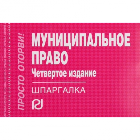 Общественные и гуманитарные науки, книга Шпаргалка. Муниципальное право