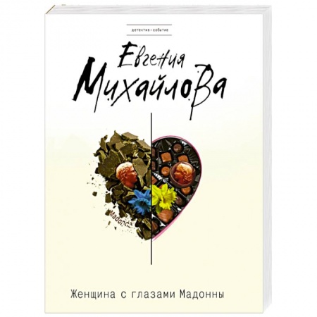 Книги, книга Женщина с глазами Мадонны