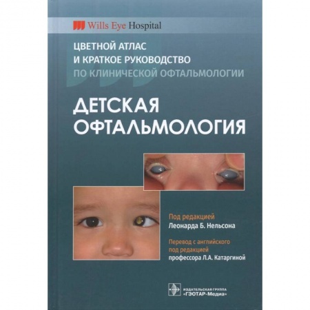 Специальная медицина, книга Детская офтальмология.Цветной атлас и краткое руководство по клинической офтальмологии