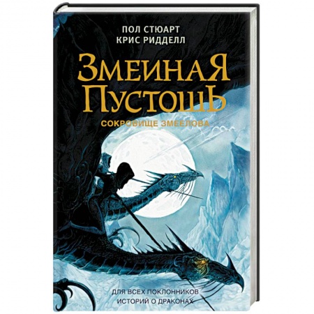 Фантастика, фэнтези, книга Змеиная пустошь. Сокровище змеелова