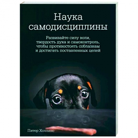 Характер и темперамент, книга Наука самодисциплины. Развивайте силу воли