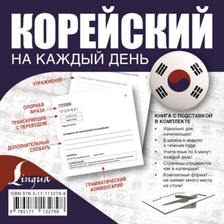 Изучение языков, книга Корейский на каждый день