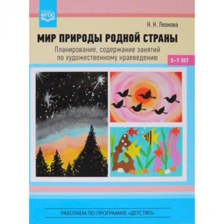 книга Мир природы родной страны. Планирование, содержание занятий по художественному краеведению. с доставкой по Франции Общественные и гуманитарные науки, книга Мир природы родной страны. Планирование, содержание занятий по художественному краеведению.