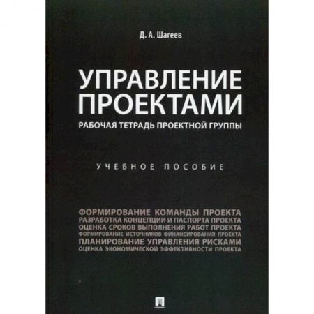 Менеджмент, книга Управление проектами. Рабочая тетрадь проектной группы