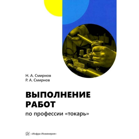 Технические науки. Транспорт, книга Выполнение работ по профессии 'токарь': Учебное пособие
