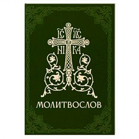 Православие, книга Молитвослов православный