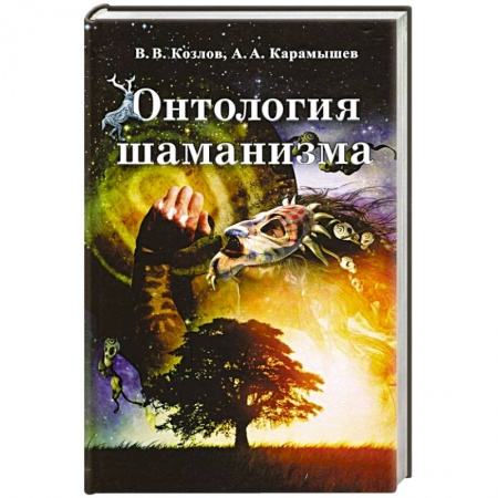 Общественные и гуманитарные науки, книга Онтология шаманизма