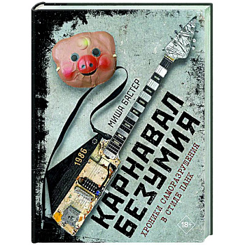 Карнавал Безумия. Хроники саморазрушения в стиле панк Карнавал Безумия. Хроники саморазрушения в стиле панк