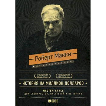 История на миллион долларов. Мастер-класс для сценаристов, писателей и не только