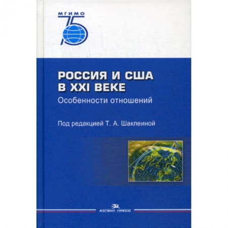 Общественные и гуманитарные науки, книга Россия и США в XXI веке. Особенности отношений