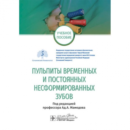 Специальная медицина, книга Пульпиты временных и постоянных несформированных зубов
