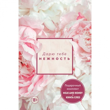 Классика, современная литература, книга Дарю тебе нежность. Подарочный комплект из двух книг. Milk and honey и Книга слез