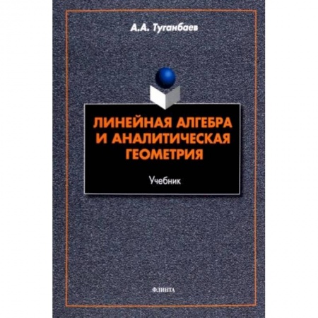 Школьникам и абитуриентам, книга Линейная алгебра и аналитическая геометрия. Учебник