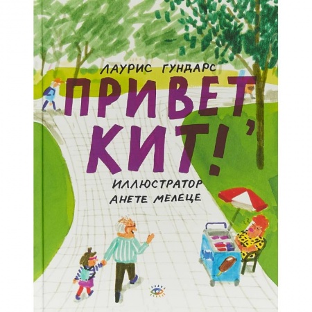 Проза для детей, книга Привет, Кит!