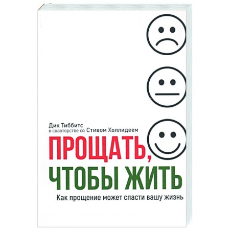 Общественные и гуманитарные науки, книга Прощать, чтобы жить