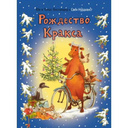 Сказки, книга Рождество Кракса