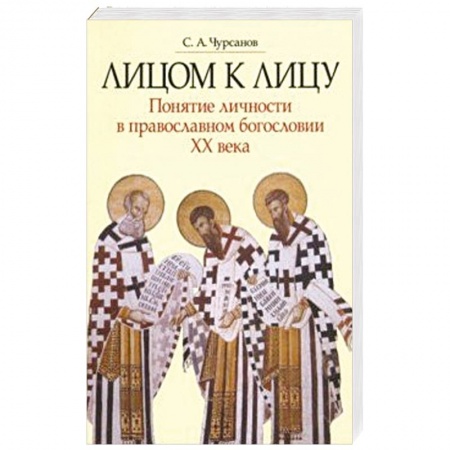 Православие, книга Лицом к лицу. Понятие личности в православном богословии XX века