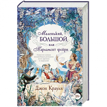 Фантастика, фэнтези, книга Маленький, большой или Парламент фейри