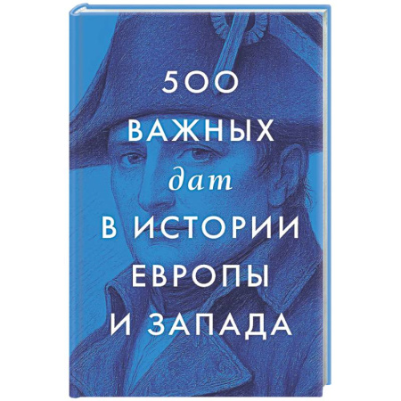Всемирная история, книга 500 важных дат в истории Европы и Запада