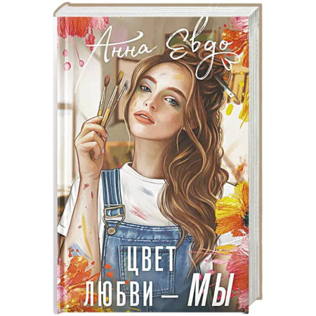 Любовный роман, книга Цвет любви - МЫ