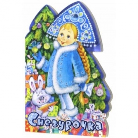 Книги, книга У новогодней елки. Снегурочка