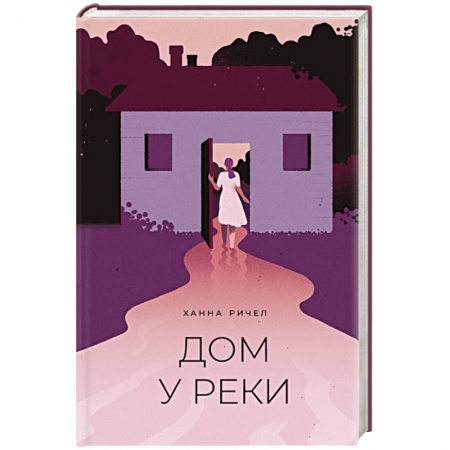 Классика, современная литература, книга Дом у реки