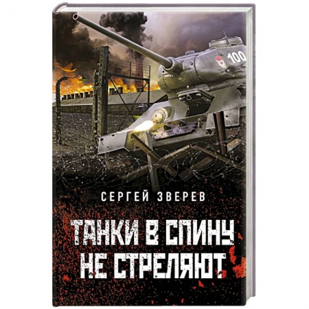 Детективы, триллеры, книга Танки в спину не стреляют