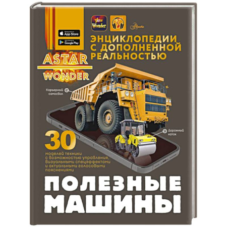 Познавательная литература, книга Полезные машины