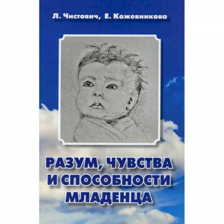 Книги для родителей, книга Разум, чувства и способности младенца