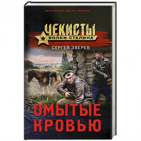 Детективы, триллеры, книга Омытые кровью