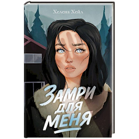 Детективы, триллеры, книга Замри для меня