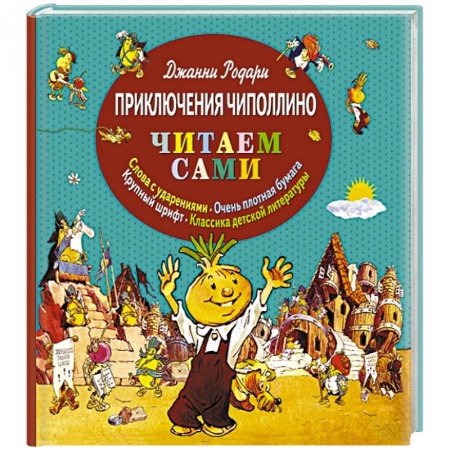 Книги, книга Приключения Чиполлино