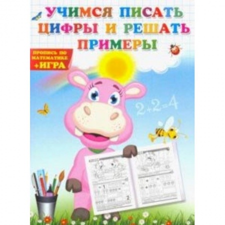 Дошкольникам, книга Учимся писать цифры и решать примеры
