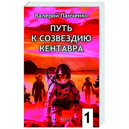 Фантастика, фэнтези, книга Путь к созвездию Кентавра. Книга 1