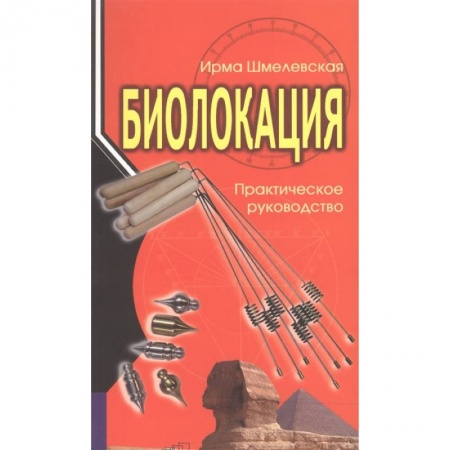 Эзотерические учения, книга Биолокация. Практическое руководство