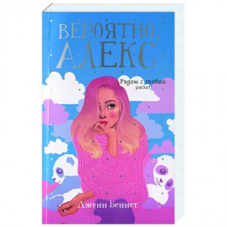 Классика, современная литература, книга Вероятно, Алекс: роман. Беннет Дж.