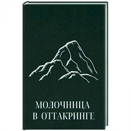 Мемуары, биографии, книга Молочница в Оттакринге