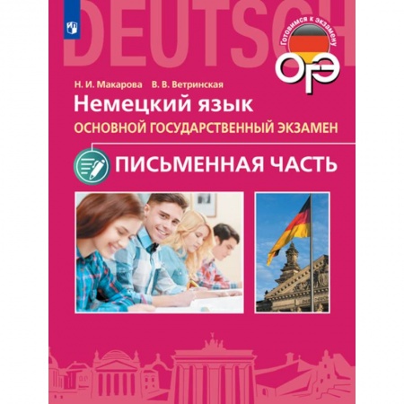 Школьникам и абитуриентам, книга ОГЭ. Немецкий язык. Основной государственный экзамен. Письменная часть