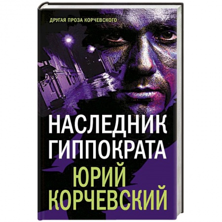 Детективы, триллеры, книга Наследник Гиппократа