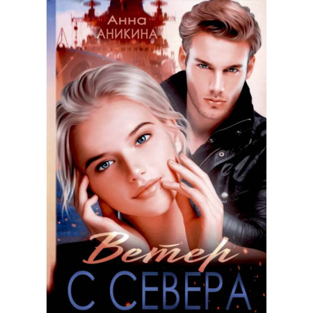 Любовный роман, книга Ветер с севера